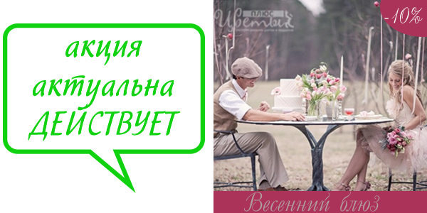 скидка - 10% на Букеты