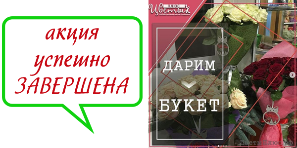 конкурс БУКЕТ В ПОДАРОК!